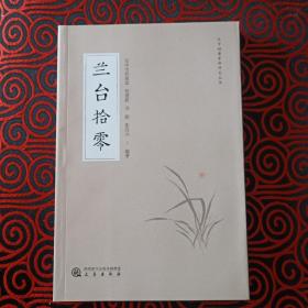 兰台拾零（汉中档案资料研究丛书，装订有错误，没有197-204页，205-212页重复，慎重下单）