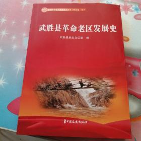 四川省武胜县革命老区发展史