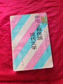 中国少数民族现代文学