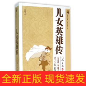 儿女英雄传/中国古典小说普及文库