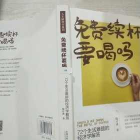 免费续杯要喝吗：72个生活难题的经济学解答