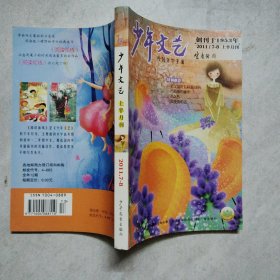 少年文艺 2011年7-8 上半月刊