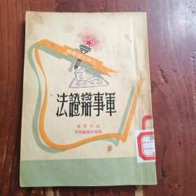 军事辩证法