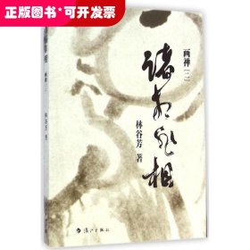 诸相非相：画禅（二）