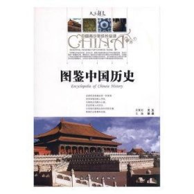 图鉴中国历史