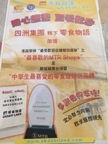 四洲集团 零食物语荣获中学生最喜爱的零食连锁品牌 08年报纸一张