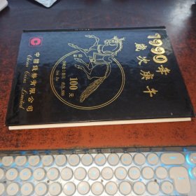 1990年 岁次庚午【中国钱币有限公司，精装笔记本，全新未写画】