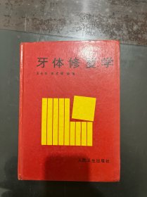 牙体修复学