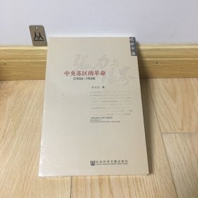 张力与限界：中央苏区的革命