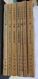 文学遗产增刊(1---7辑)1955年——1959年，11辑   共八本ã