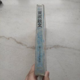 黄裳散文（自藏美品内页全新）