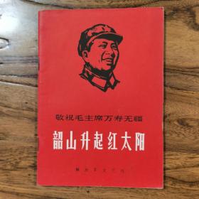 韶山升起红太阳 解放军文艺社 林题完整