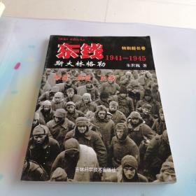 东线  特别超长卷1941—1945  斯大林格勒