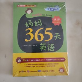 快捷英语亲子互动系列：妈妈365天英语