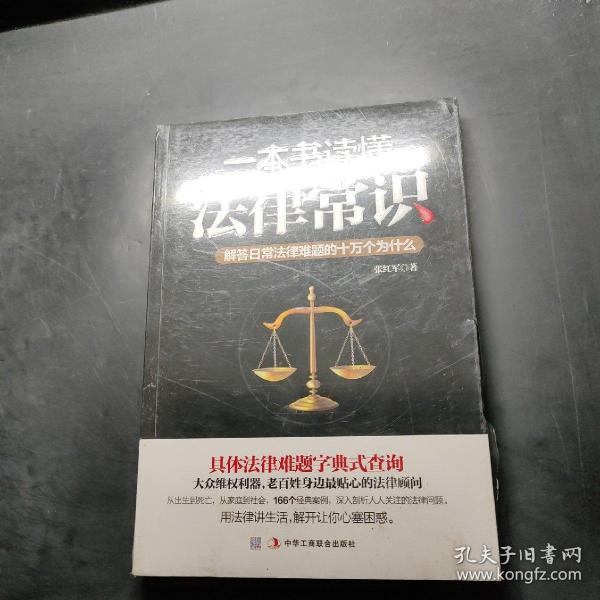 一本书读懂法律常识：解答日常法律难题的十万个为什么