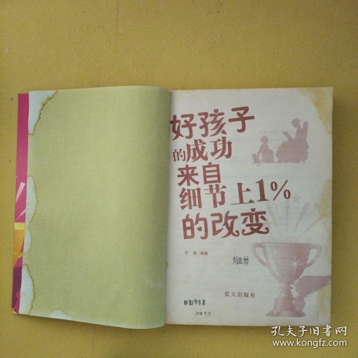 好孩子的成功来自细节上1%的改变