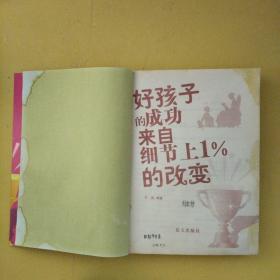 好孩子的成功来自细节上1%的改变