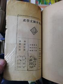 中国文学史 北新书局