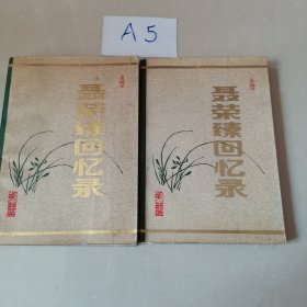 聂荣臻回忆录（上下）