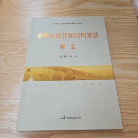 中华人民共和国档案法释义