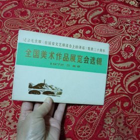 全国美术作品展览会选缉