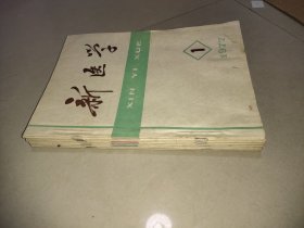 新医学 1977 1－12期