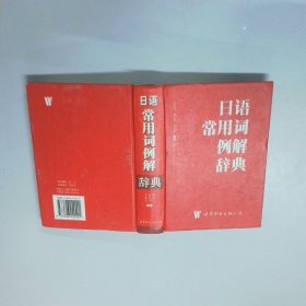 日语常用词例解辞典