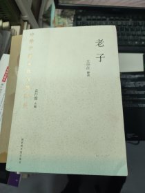 中华传统文化百部经典·老子