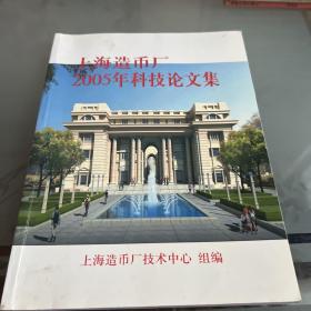 上海造币厂2005年科技论文集