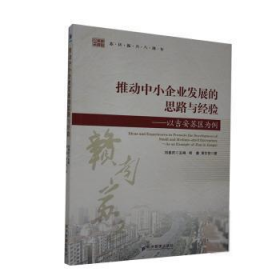 推动中小企业发展的思路与经验：以吉安苏区为例