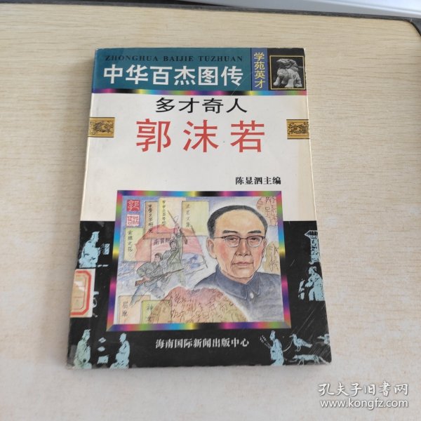 中华百杰图传.学苑英才