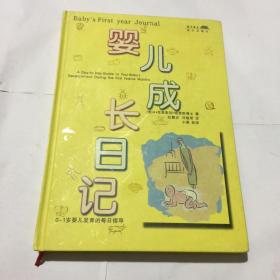 婴儿成长日记：0~1岁婴儿发育的每日指导