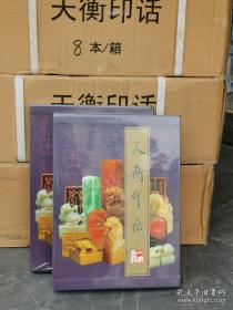 天衡印话