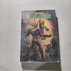 魔戎之主2魔戎同萌