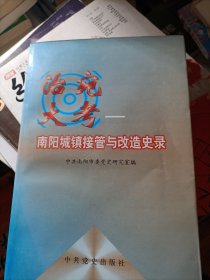 治宛大考:南阳城镇接管与改造史录