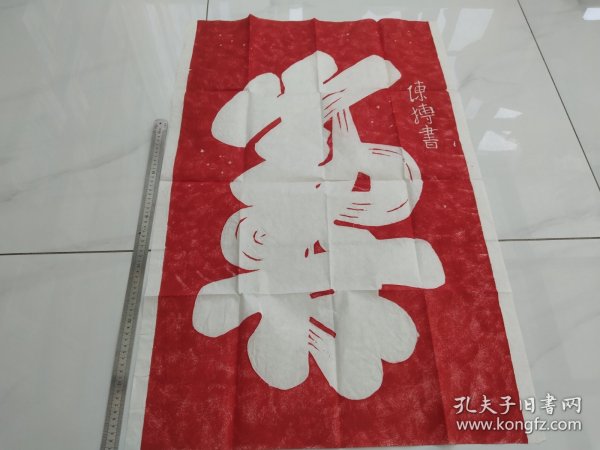 华山瑰宝陈抟老祖《寿》字(朱拓)