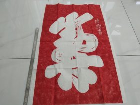 华山瑰宝陈抟老祖《寿》字(朱拓)