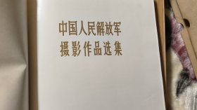 中国解放军摄影作品选集