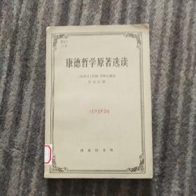 康德哲学原著选读 馆藏版