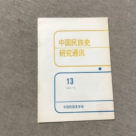 中国民族史研究通讯 1990 8