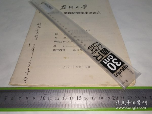 八十年代苏州大学攻读硕士学位研究生毕业论文原件，《中国近现代启蒙主义文学思潮的变迁（从戊戌到五四时期）》，作者王学军签赠杨剑龙，指导教师范伯群。内容涉及：严复、天演论、鲁迅、陈独秀、许寿裳、梁启超、吴趼人、蔡元培、黄节、邓实、金松岑、孔教会杂志、李大钊、胡适、新青年、茅盾、冰心、志希、郑振铎……