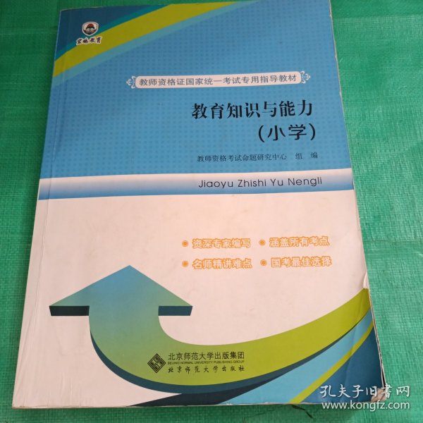 教师资格证国家统一考试专用指导教材:教育知识与能力（小学）