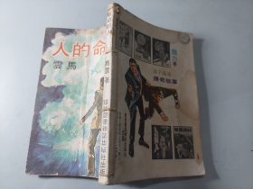 铁拐侠盗故事：玩命的人