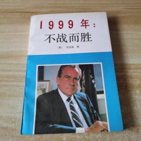 1999年：不战而胜