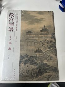 中国历代名画技法精讲系列·故宫画谱·山水卷：界画