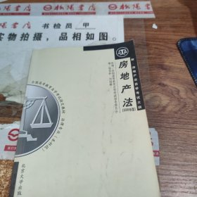 全國高等教育自學(xué)考試指定教材：房地產(chǎn)法 有畫線 字跡