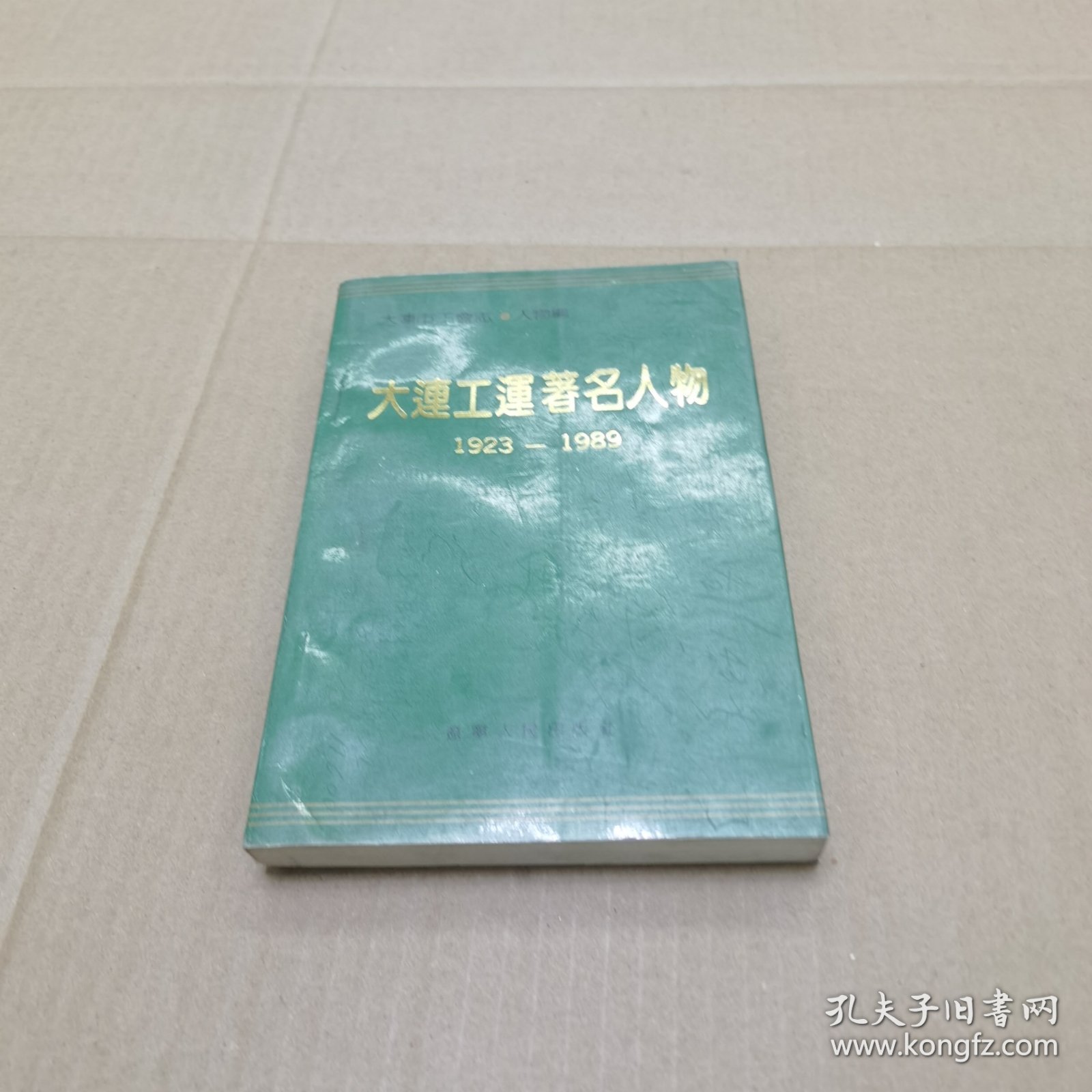 大连工运著名人物1923-1989