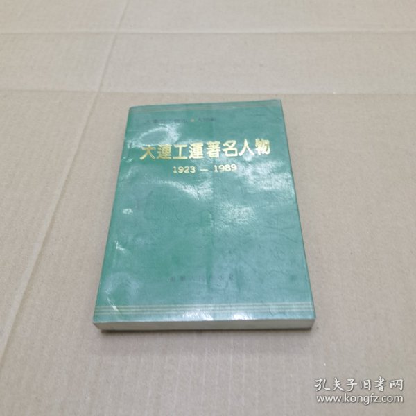 大连工运著名人物1923-1989