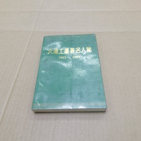 大连工运著名人物1923-1989