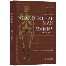 尼安德特人9787553678351四川人民出版社